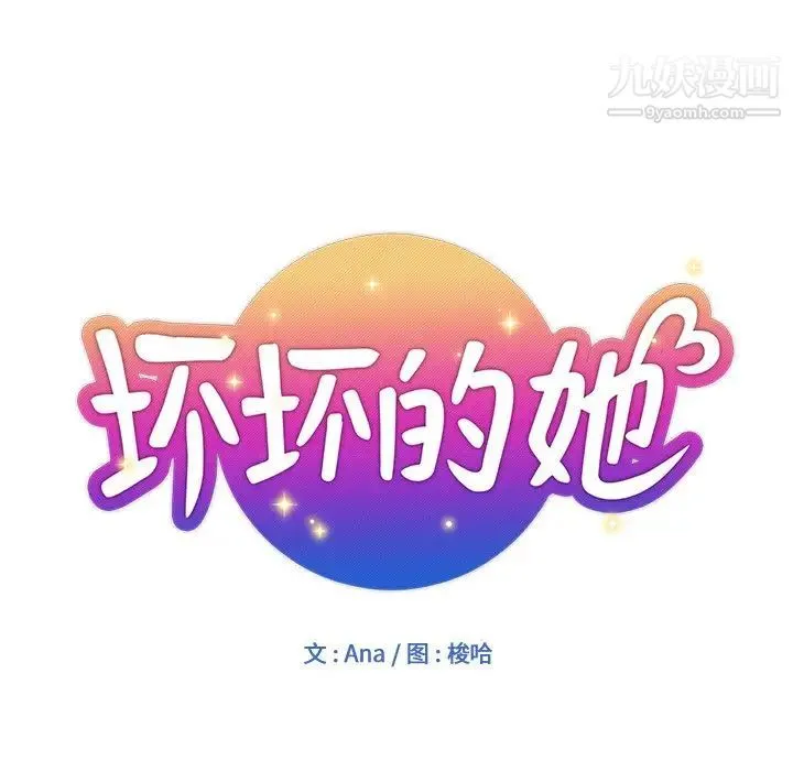 坏坏的她 - 第8话 - page 11