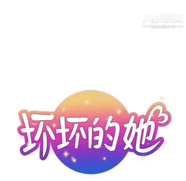坏坏的她 - 第4话 - page 11