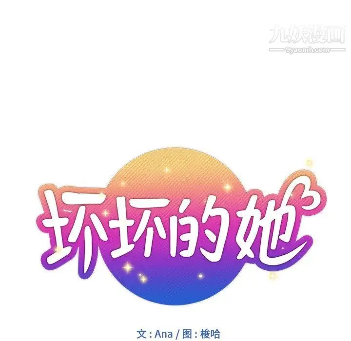 坏坏的她 - 第9话 - page 12