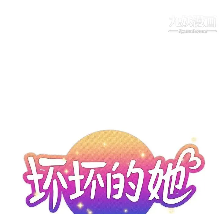 坏坏的她 - 第14话 - page 23