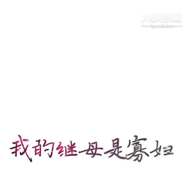 我的继母是寡妇 - 第3话 - page 14
