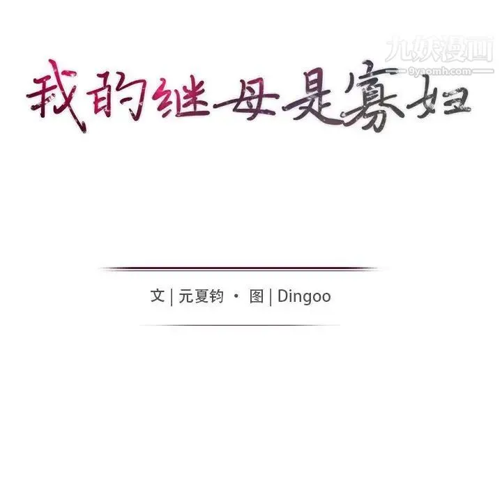 我的继母是寡妇 - 第47话 - page 13