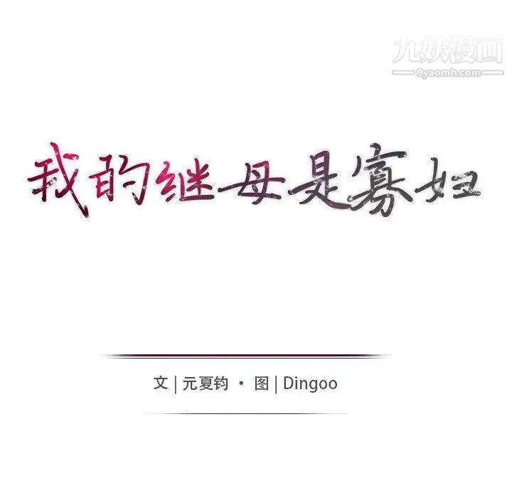 我的继母是寡妇 - 第1话 - page 24