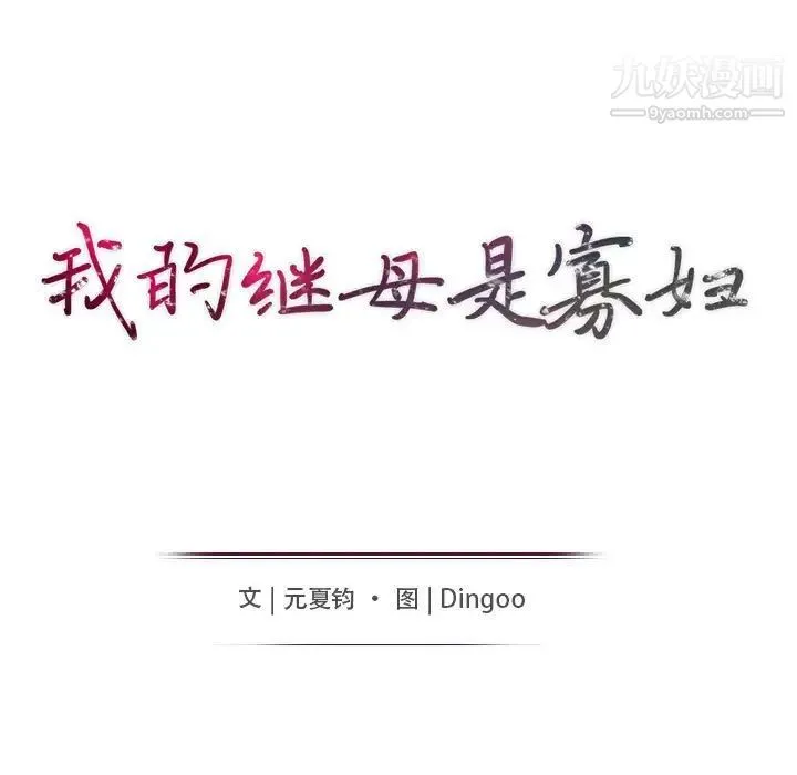 我的继母是寡妇 - 第38话 - page 14