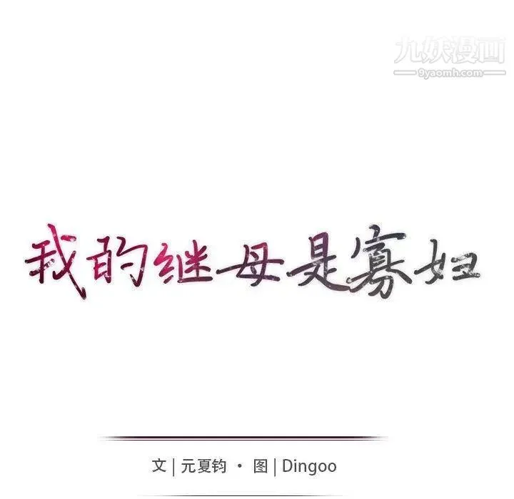 我的继母是寡妇 - 第13话 - page 15
