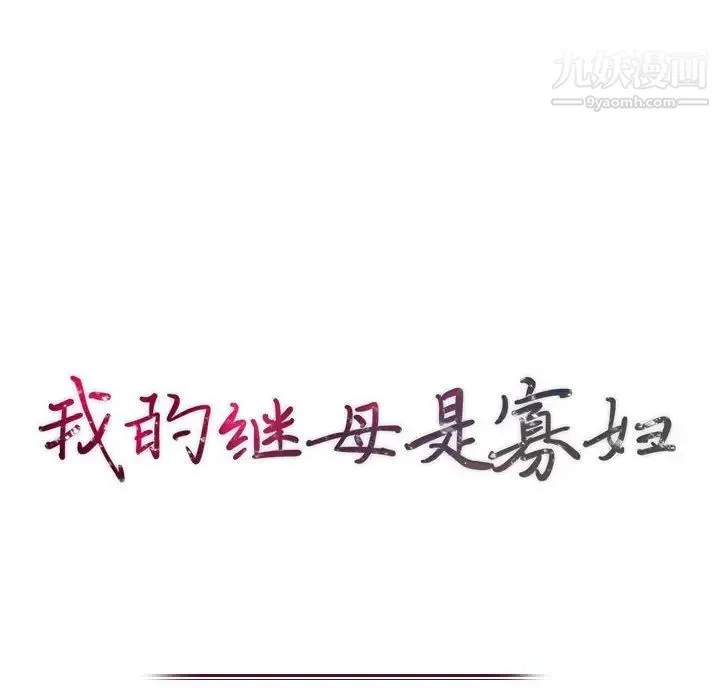 我的继母是寡妇 - 第27话 - page 13