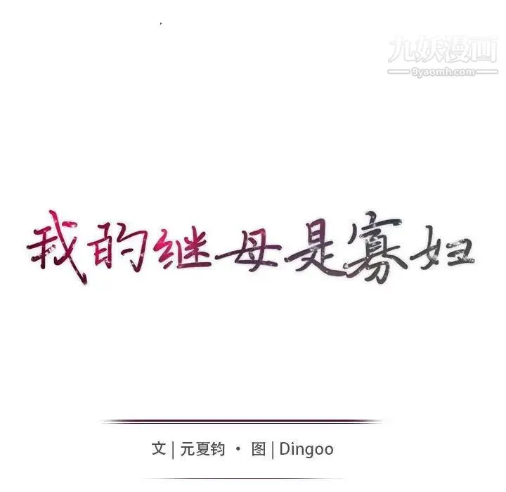 我的继母是寡妇 - 第43话 - page 14
