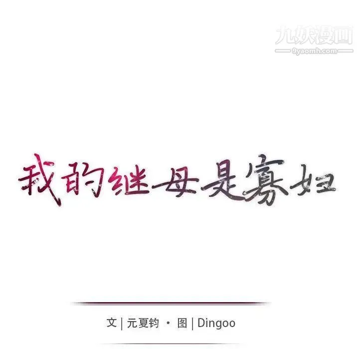 我的继母是寡妇 - 第2话 - page 11