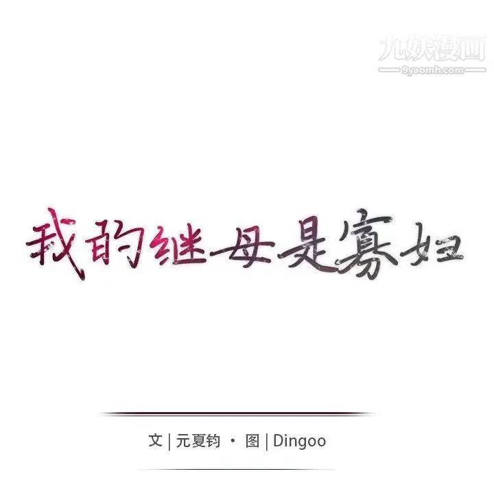 我的继母是寡妇 - 第21话 - page 15