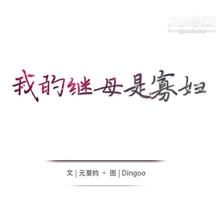 我的继母是寡妇 - 第48话 - page 14