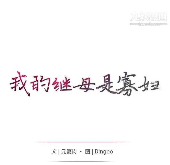 我的继母是寡妇 - 第39话 - page 15