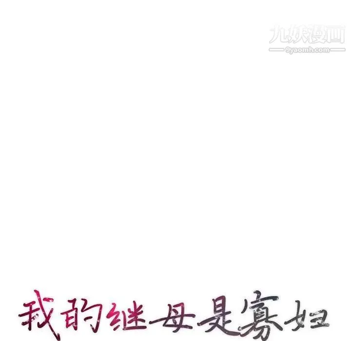 我的继母是寡妇 - 第29话 - page 14