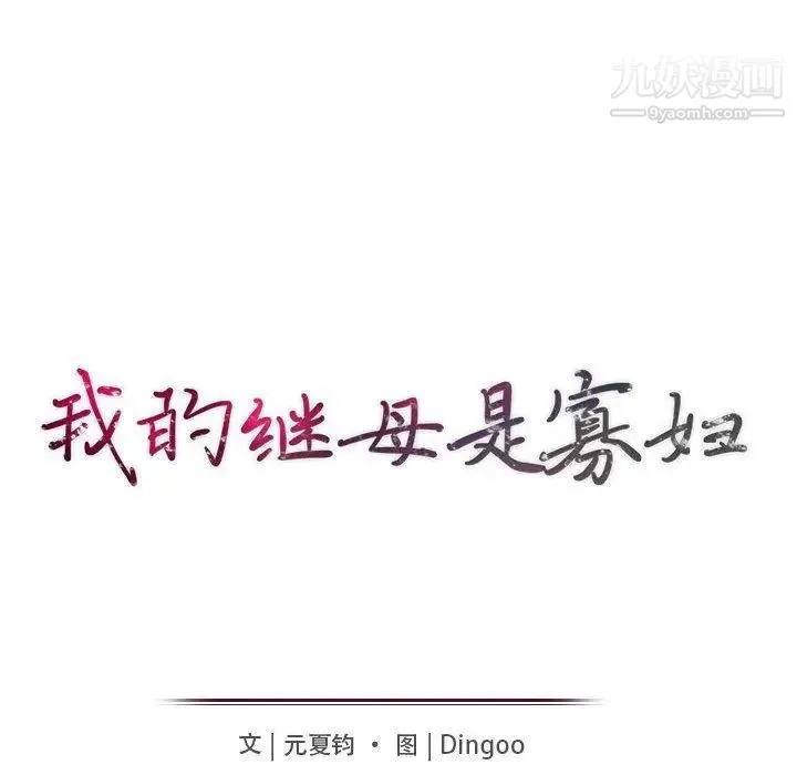 我的继母是寡妇 - 第9话 - page 16