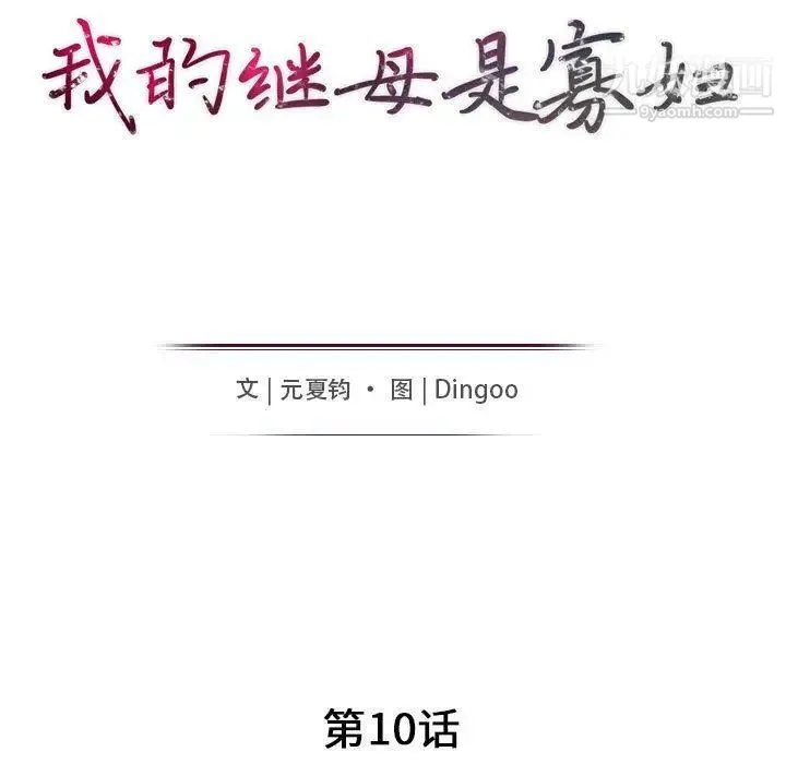 我的继母是寡妇 - 第10话 - page 16
