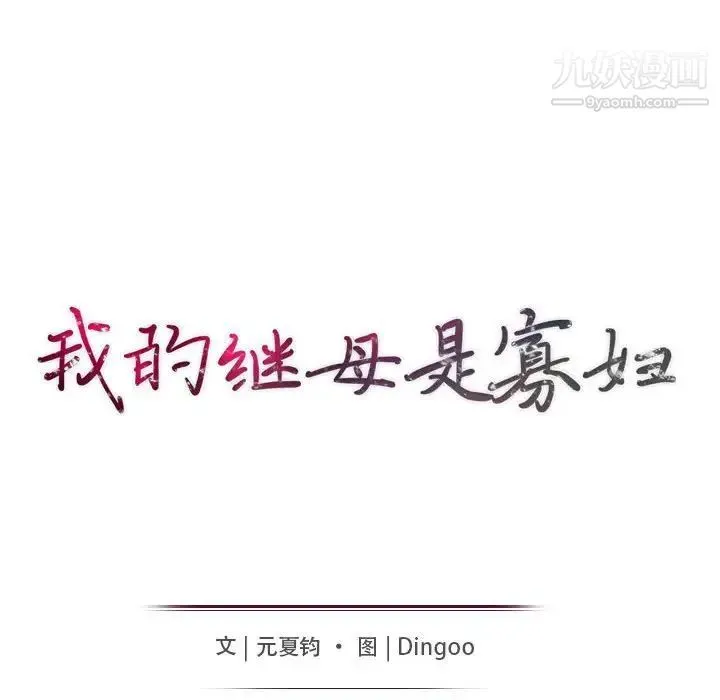 我的继母是寡妇 - 第22话 - page 12