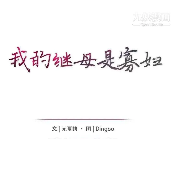 我的继母是寡妇 - 第7话 - page 14