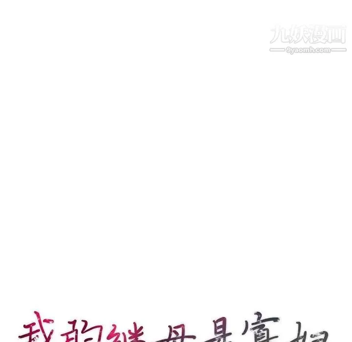 我的继母是寡妇 - 第41话 - page 14
