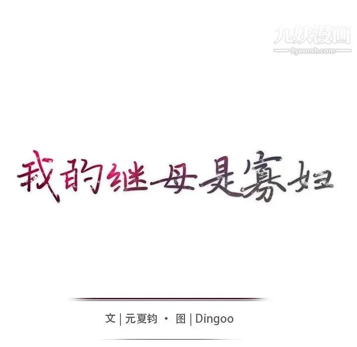 我的继母是寡妇 - 第23话 - page 15