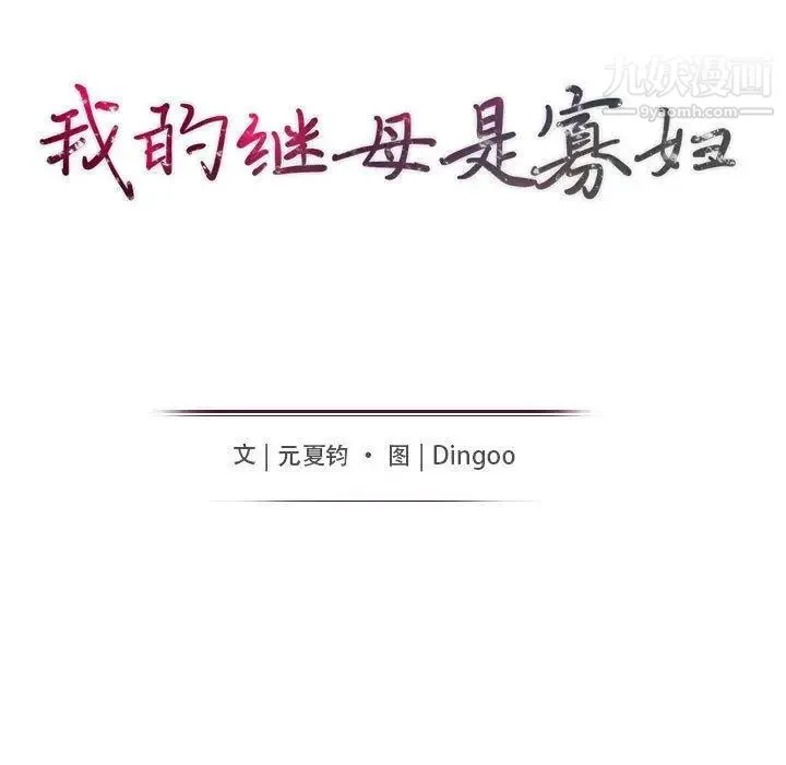 我的继母是寡妇 - 第6话 - page 13
