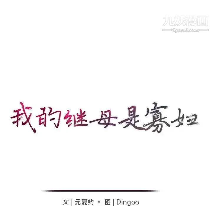 我的继母是寡妇 - 第24话 - page 14