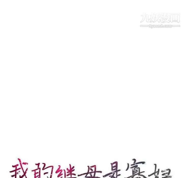 我的继母是寡妇 - 第45话 - page 14