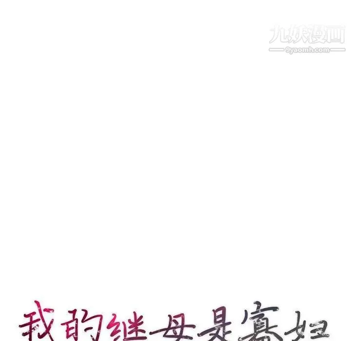 我的继母是寡妇 - 第26话 - page 14