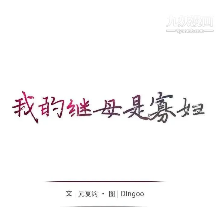 我的继母是寡妇 - 第31话 - page 15