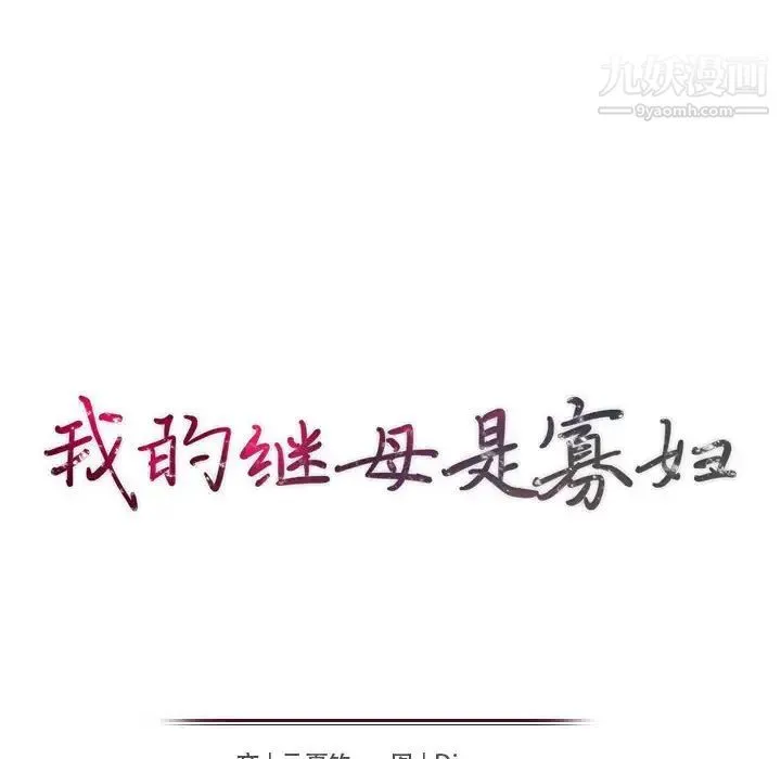 我的继母是寡妇 - 第37话 - page 17