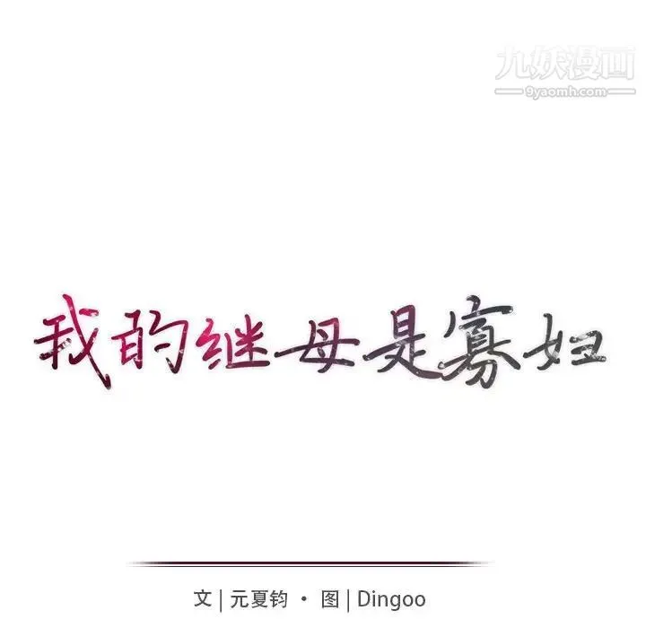 我的继母是寡妇 - 第50话 - page 14