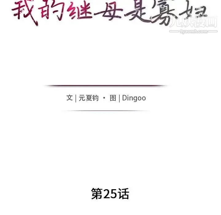 我的继母是寡妇 - 第25话 - page 15