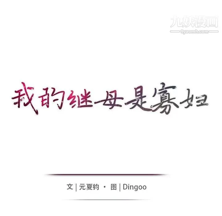 我的继母是寡妇 - 第36话 - page 15