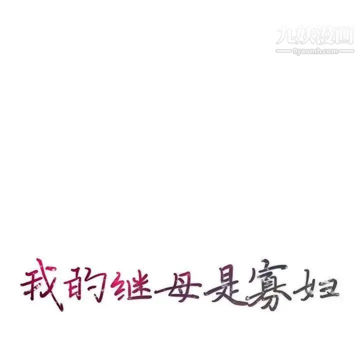 我的继母是寡妇 - 第46话 - page 10