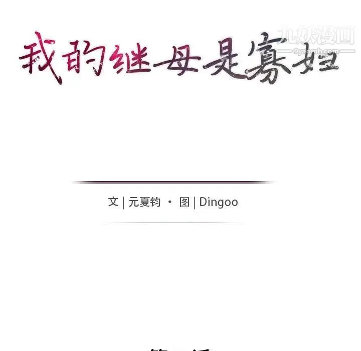 我的继母是寡妇 - 第42话 - page 15