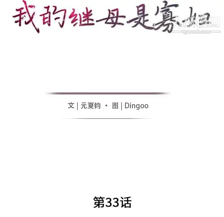 我的继母是寡妇 - 第33话 - page 14
