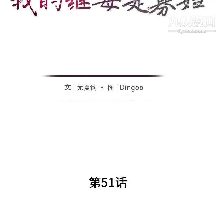 我的继母是寡妇 - 第51话 - page 14