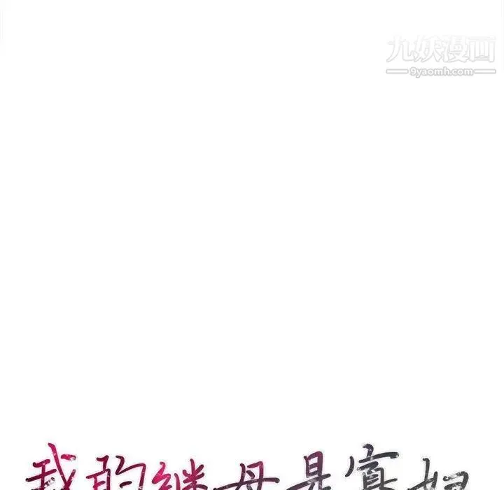 我的继母是寡妇 - 第4话 - page 16