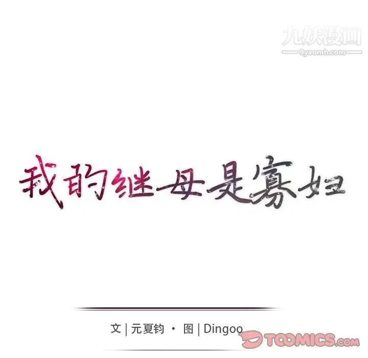 我的继母是寡妇 - 第44话 - page 15