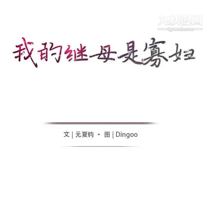 我的继母是寡妇 - 第34话 - page 14