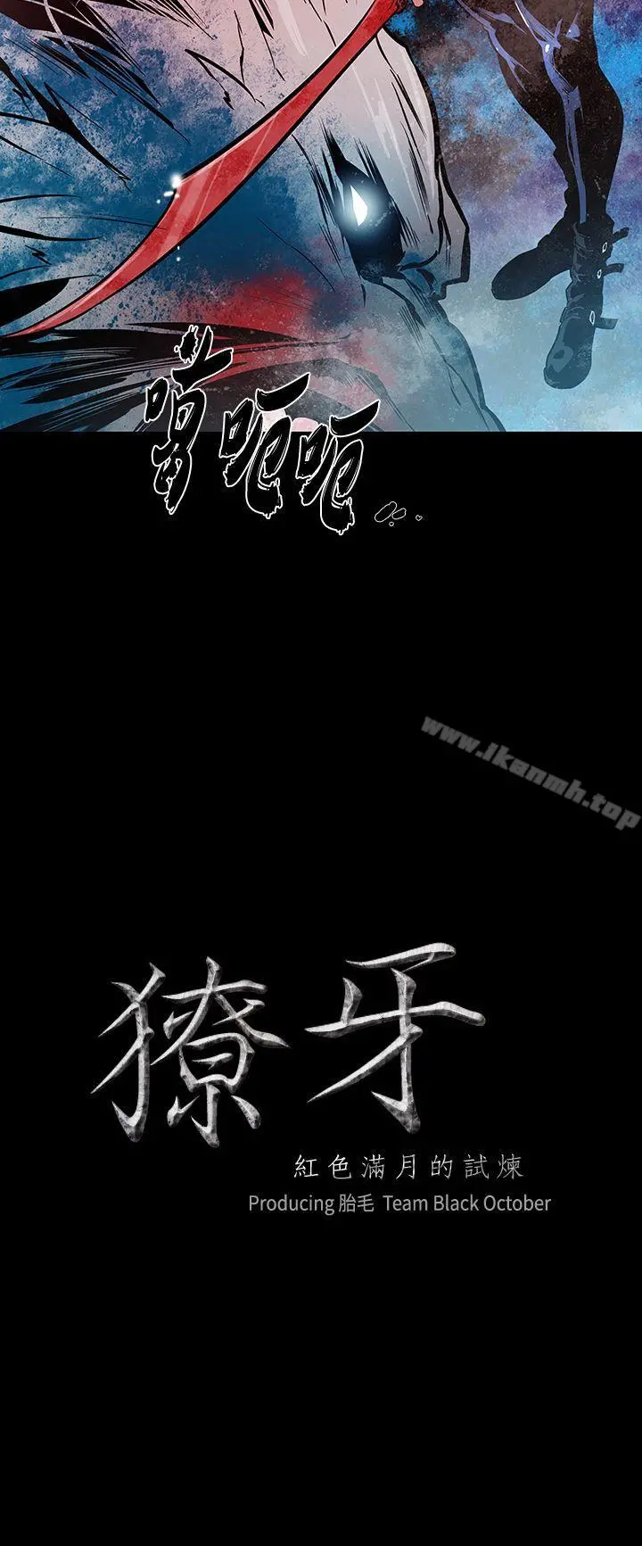 獠牙(完结) - 第14话 - page 2