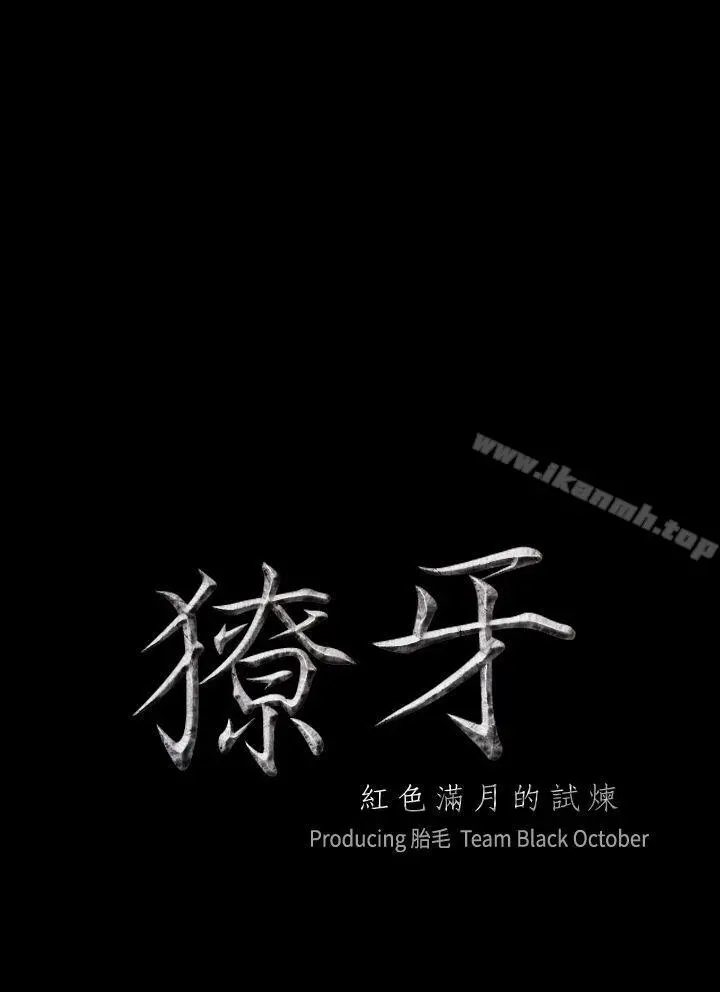 獠牙(完结) - 第2话 - page 2