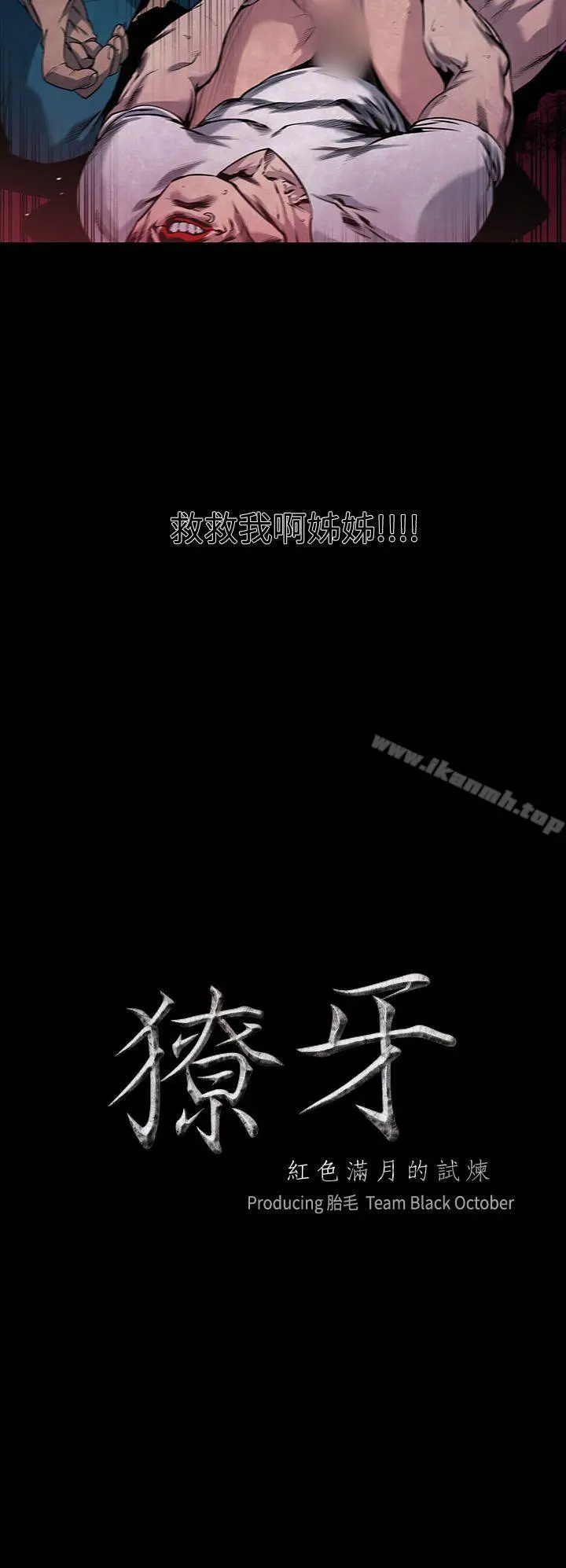 獠牙(完结) - 第6话 - page 2