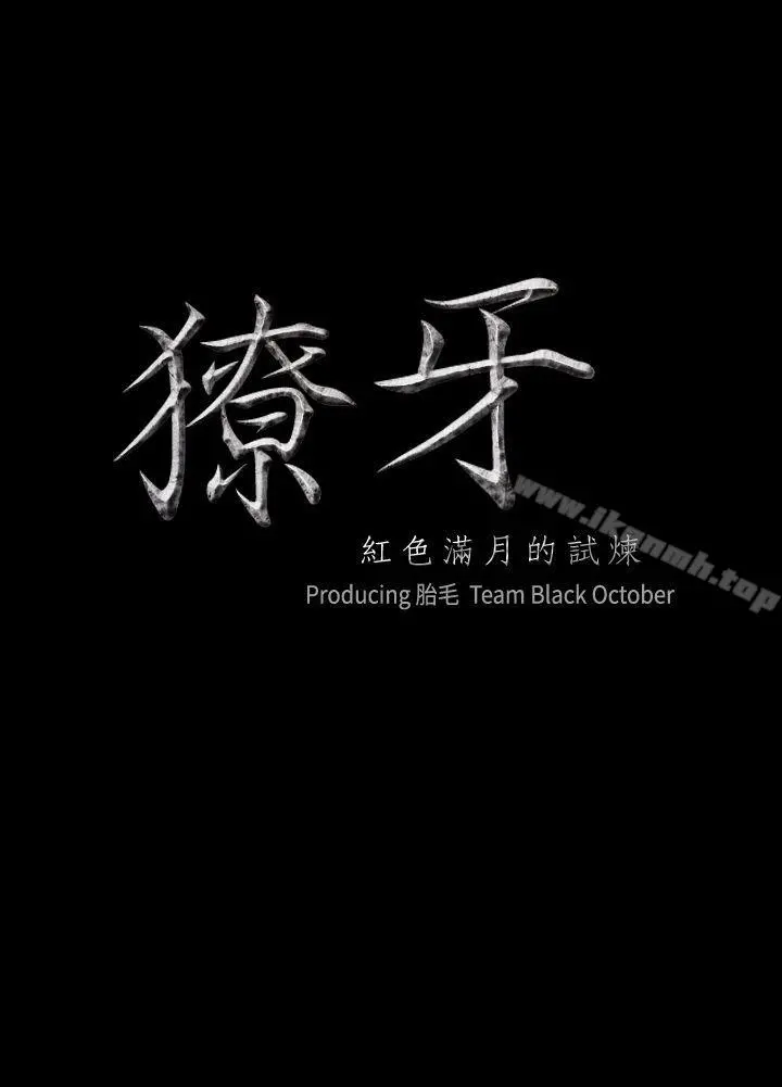 獠牙(完结) - 第16话 - page 2