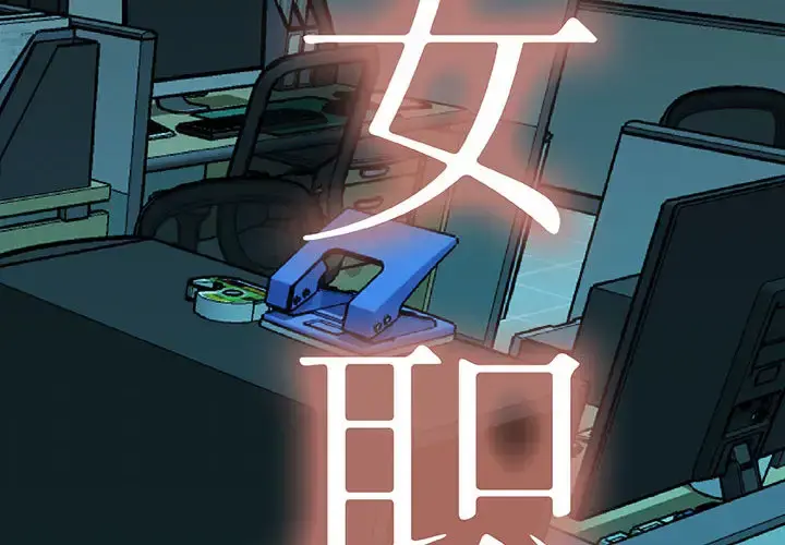 女职员们 - 第9话 - page 2