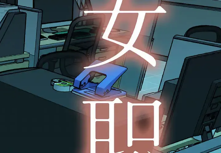 女职员们 - 第1话 - page 2