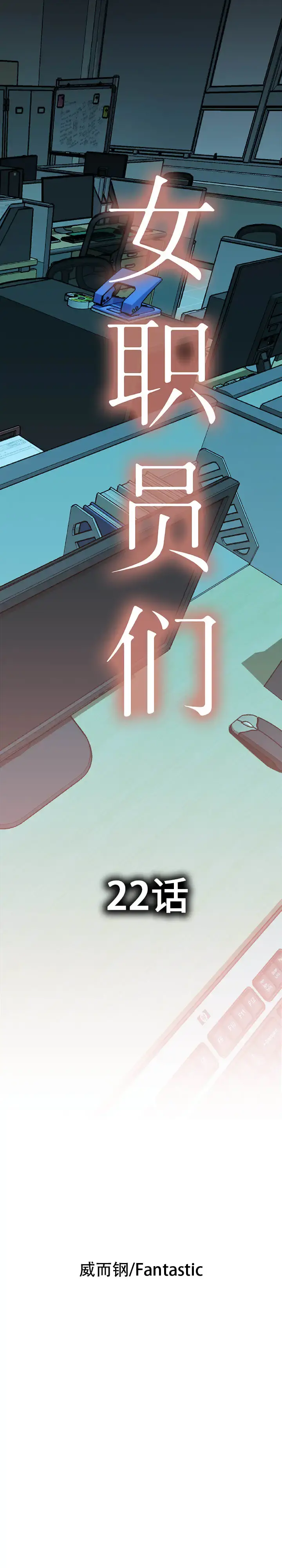 女职员们 - 第22章 - page 1