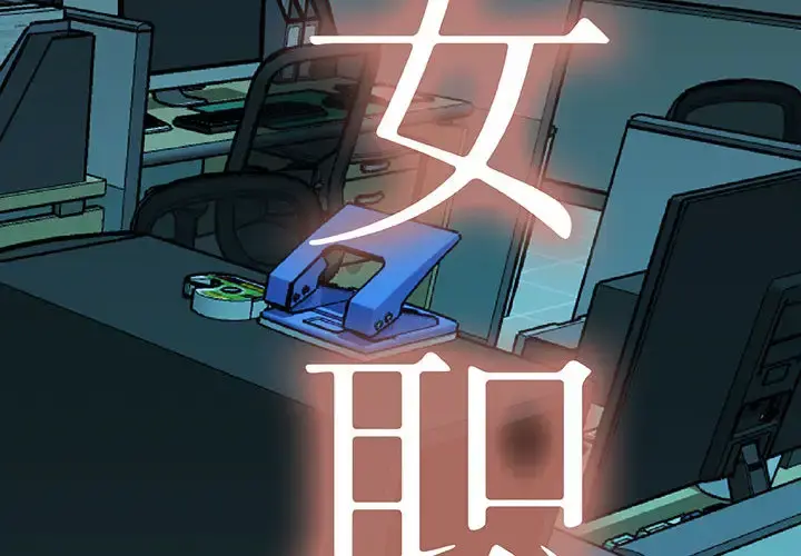 女职员们 - 第19话 - page 2