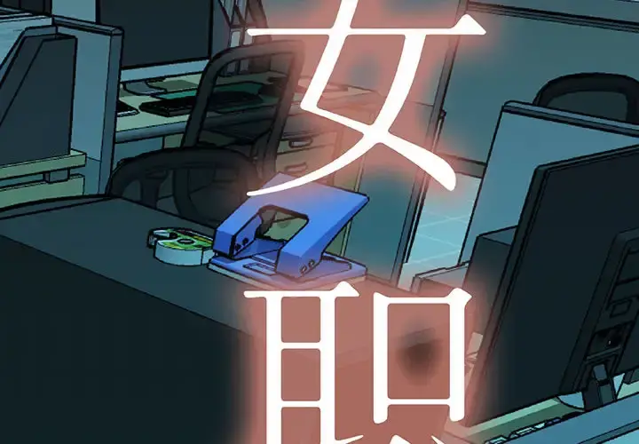 女职员们 - 第11话 - page 2
