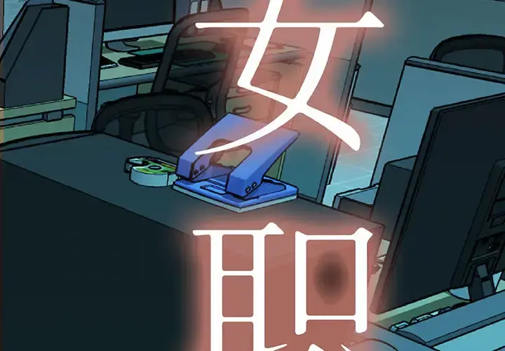 女职员们 - 第8话 - page 2