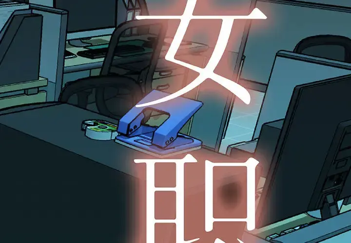 女职员们 - 第4话 - page 2