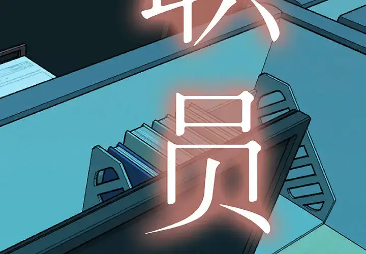 女职员们 - 第10话 - page 3